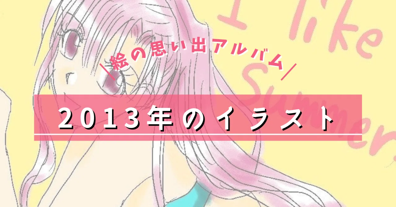 2013年に描いたイラスト【絵の思い出アルバム】｜瑠璃森しき花
