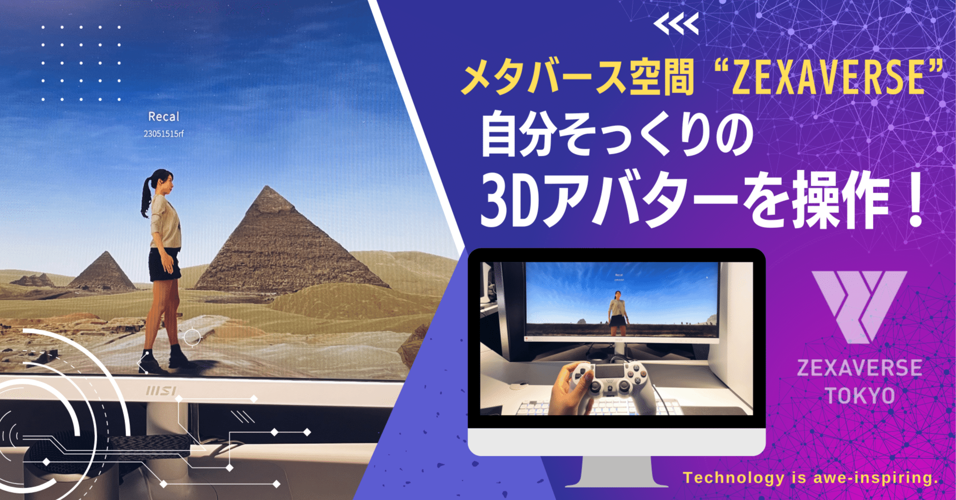 メタバース空間ZEXAVERSEでの3Dアバター操作で感動体験！新たな