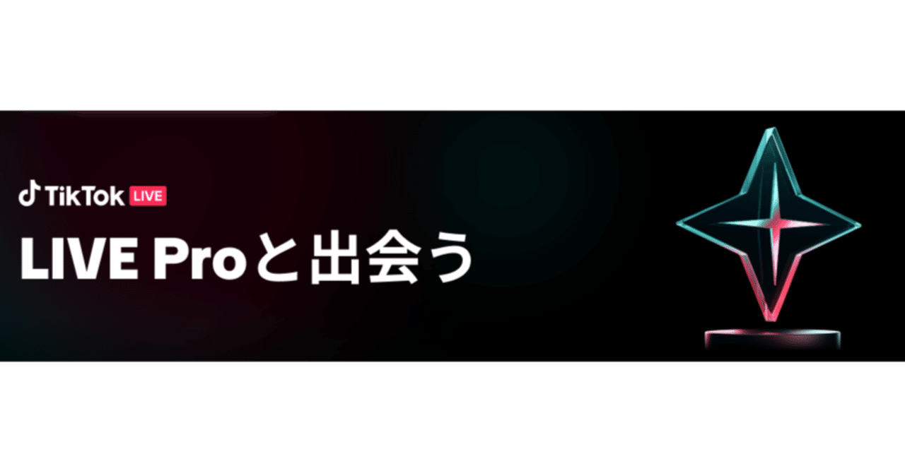 TikTokにて、優れたTikTok LIVEクリエイターの証である「LIVE Pro