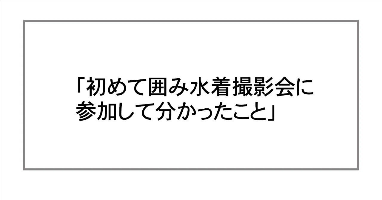 集合素人水着サマーランド 初めて囲み水着撮影会に参加してみて分かったこと｜写真家塙真一