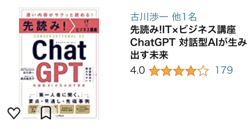 『先読み!IT×ビジネス講座 ChatGPT 対話型AIが生み出す未来』