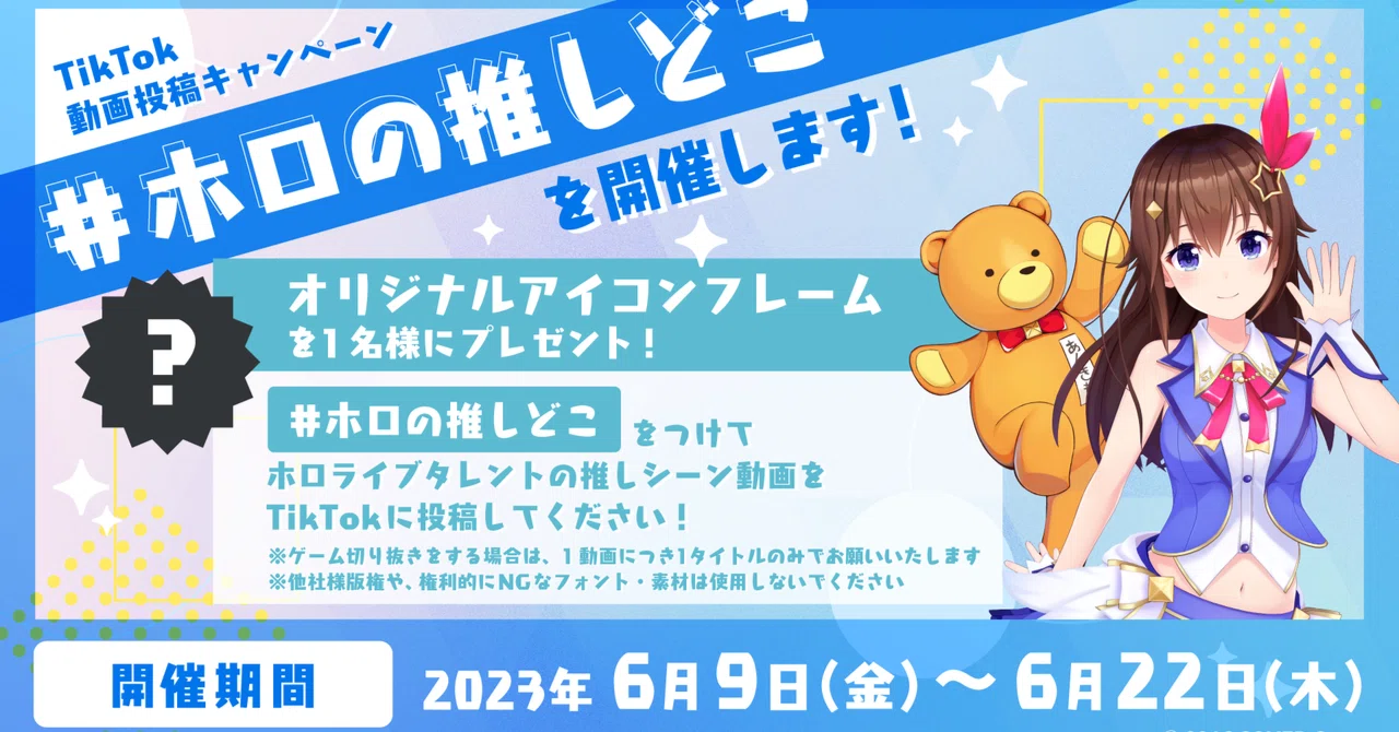 TikTok、ホロライブプロダクションとのコラボ企画「#ホロの推しどこ