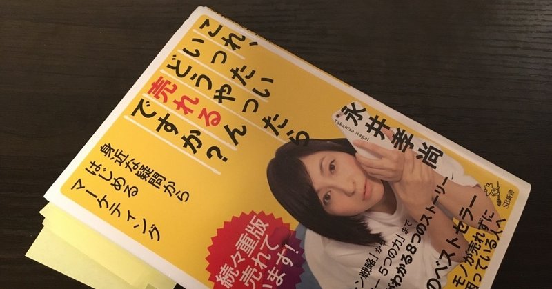 読書記録（2019年3月）「これ、いったいどうやったら売れるんですか？」永井孝尚