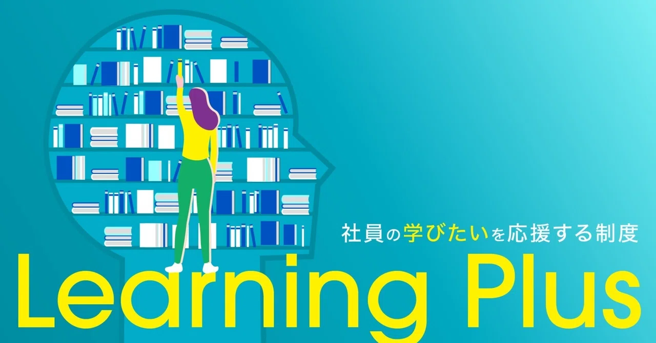 セルソース社員の「学びたい!」を応援する制度 “Learning Plus”|セルソース株式会社
