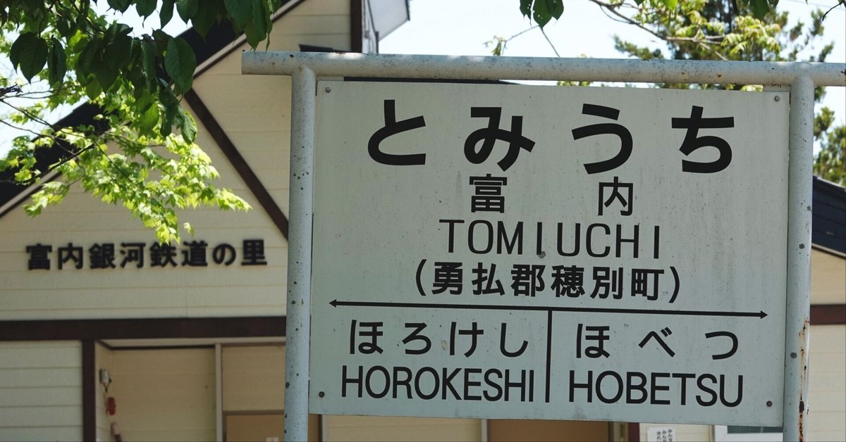 鉄道サイン 富内行 鵡川行　廃線 鉄道サイン 富内行 鵡川行 廃線 富内線の廃線跡～前編 - とっ