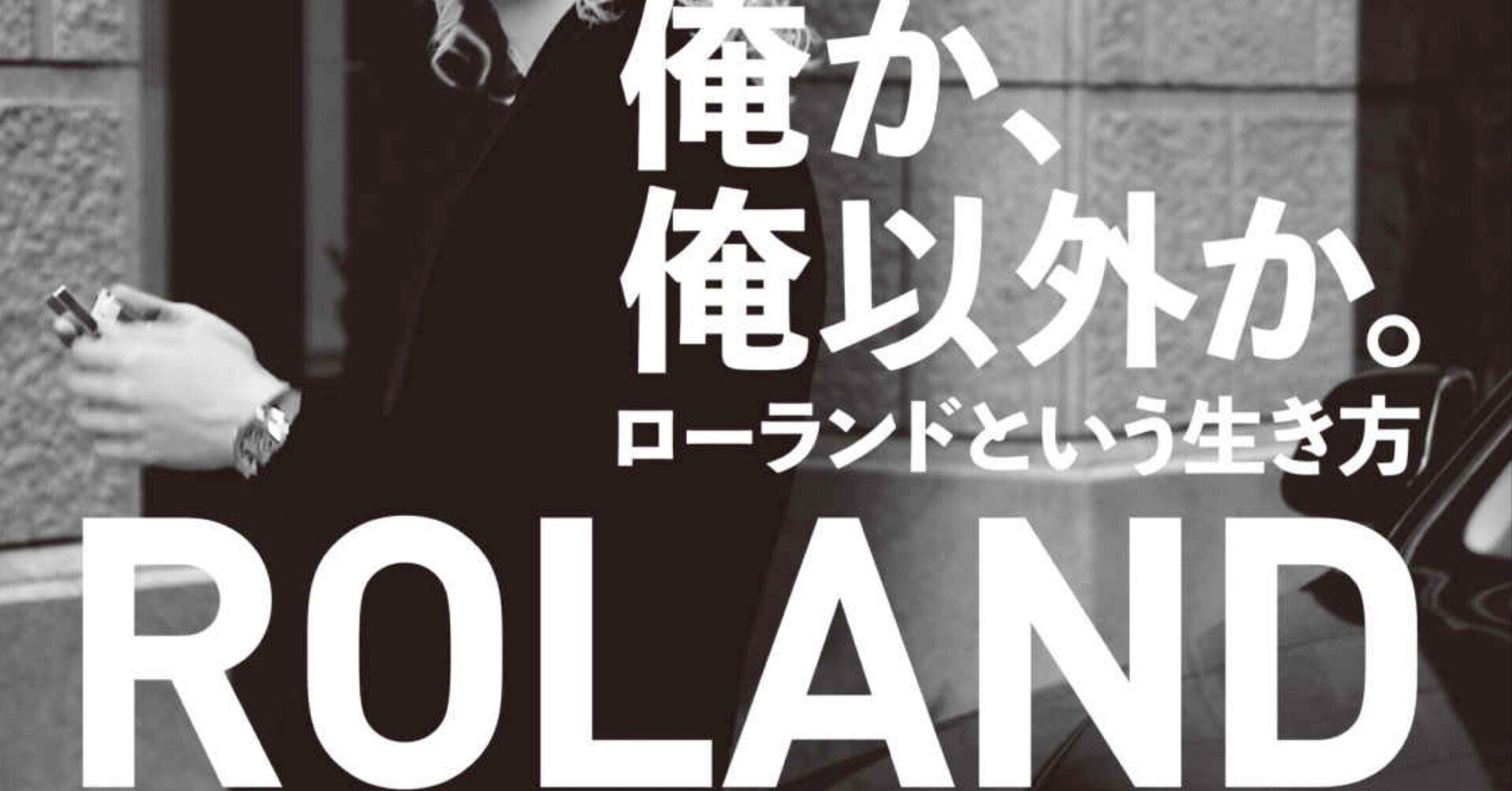 ローランドの生き方　「俺か、俺以外か　　ローランドという生き方」ROLAND著