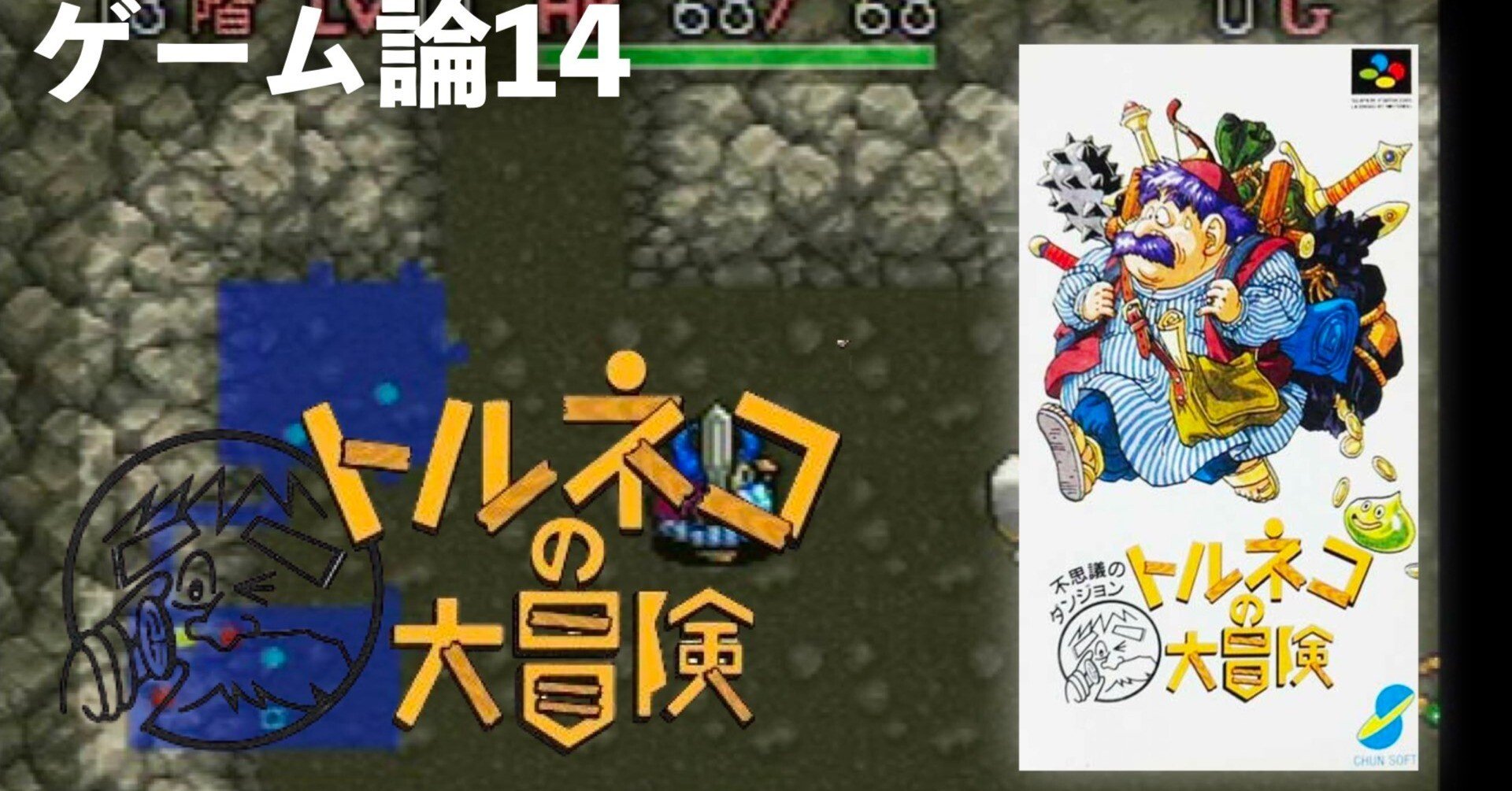 292 ゲーム論14｜トルネコの大冒険〜不思議なダンジョン〜｜パン