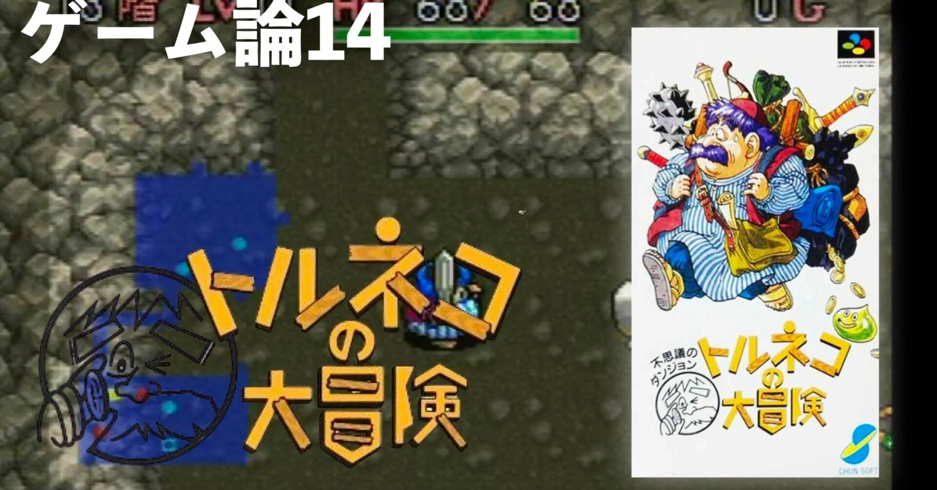 292 ゲーム論14｜トルネコの大冒険〜不思議なダンジョン〜｜パン