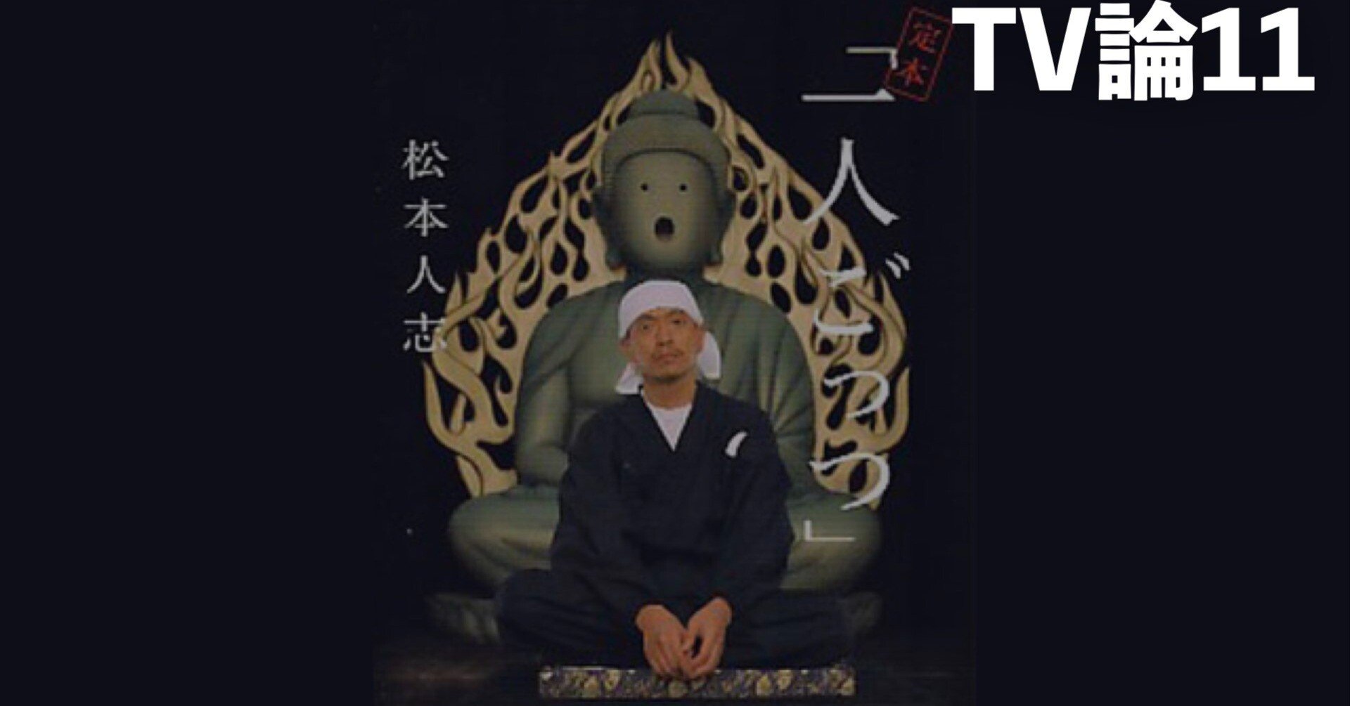 298 TV論12｜一人ごっつ（松ごっつ）｜パンクロックを愛する広報部長