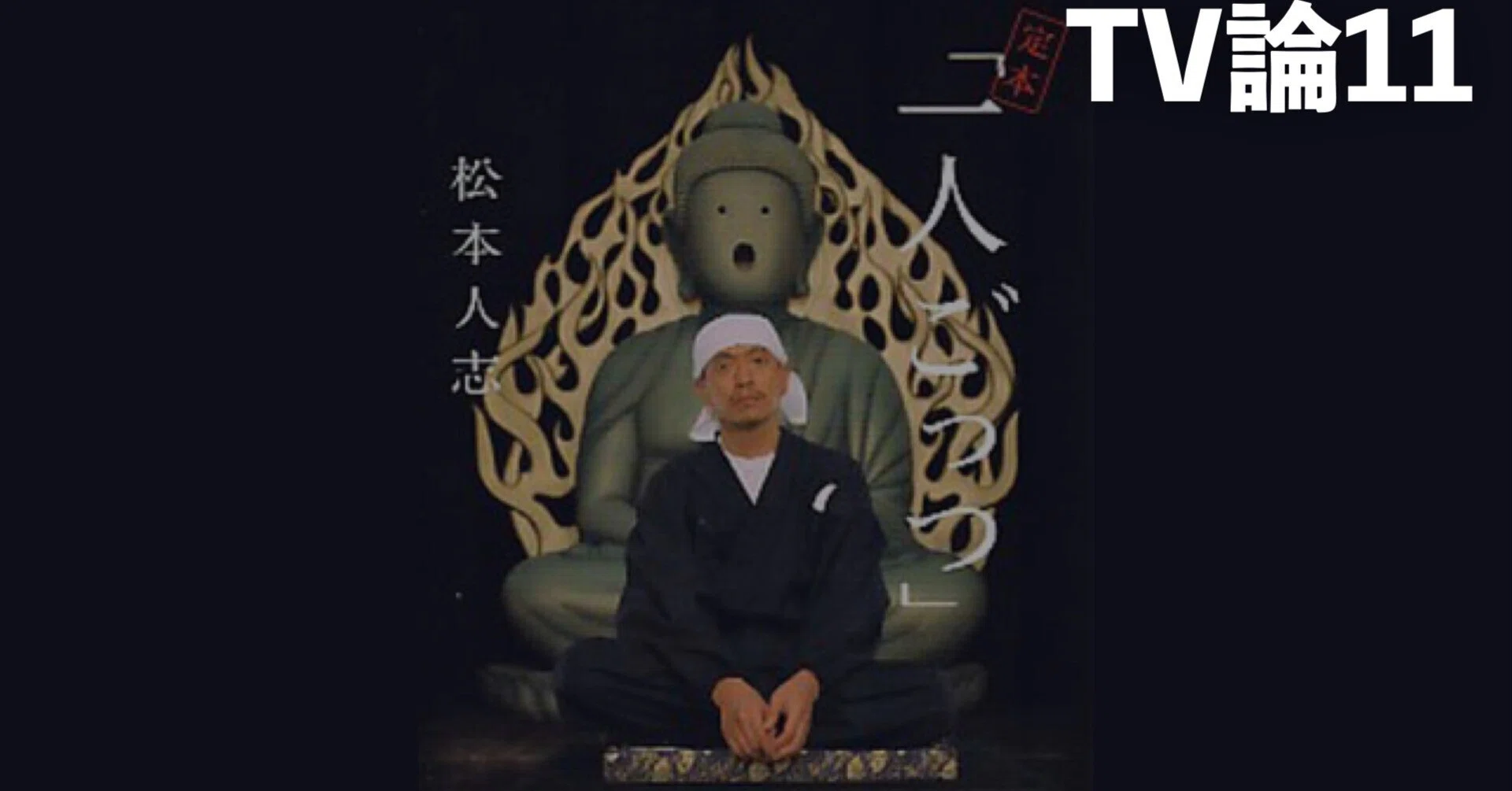 298 TV論12｜一人ごっつ（松ごっつ）｜パンクロックを愛する広報部長