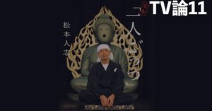 319 TV論13｜ダウンタウンのガキの使いやあらへんで｜パン