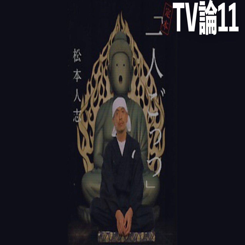 298 TV論12｜一人ごっつ（松ごっつ）｜パンクロックを愛する広報部長