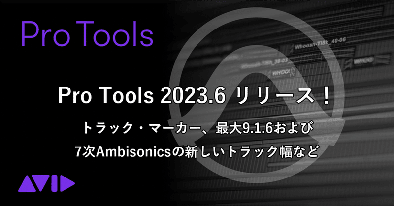 Pro Tools 2023.6 リリース！