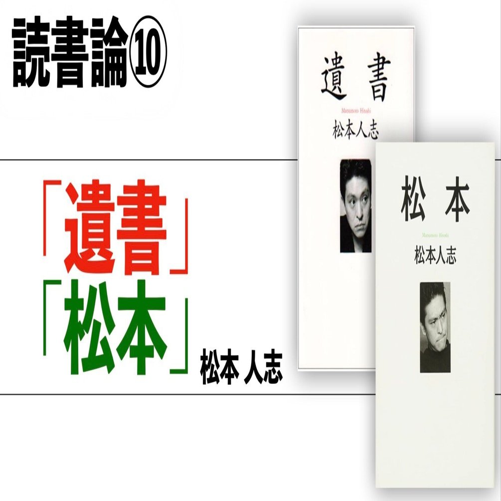 297 読書論10｜「遺書」「松本」（松本人志）｜パンクロックを愛する