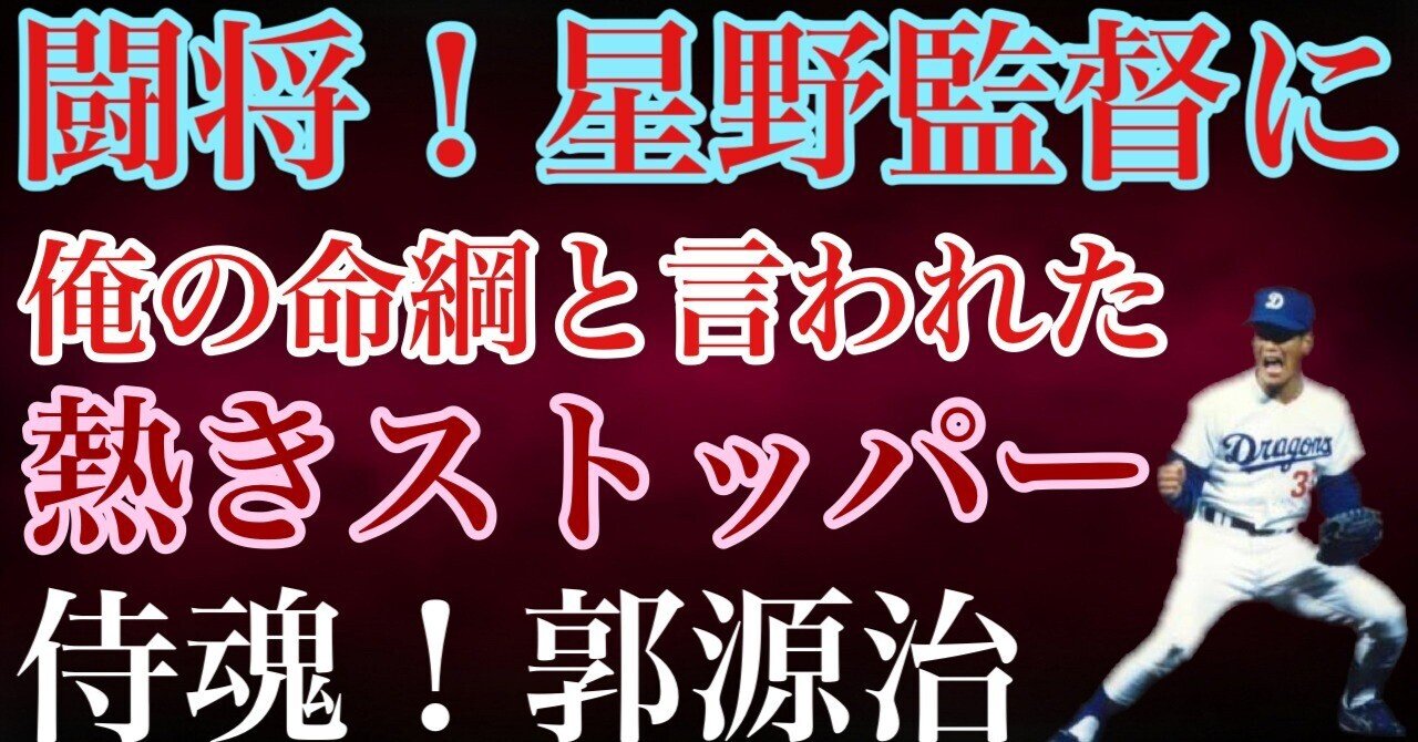 郭源治という男｜女一匹野球道