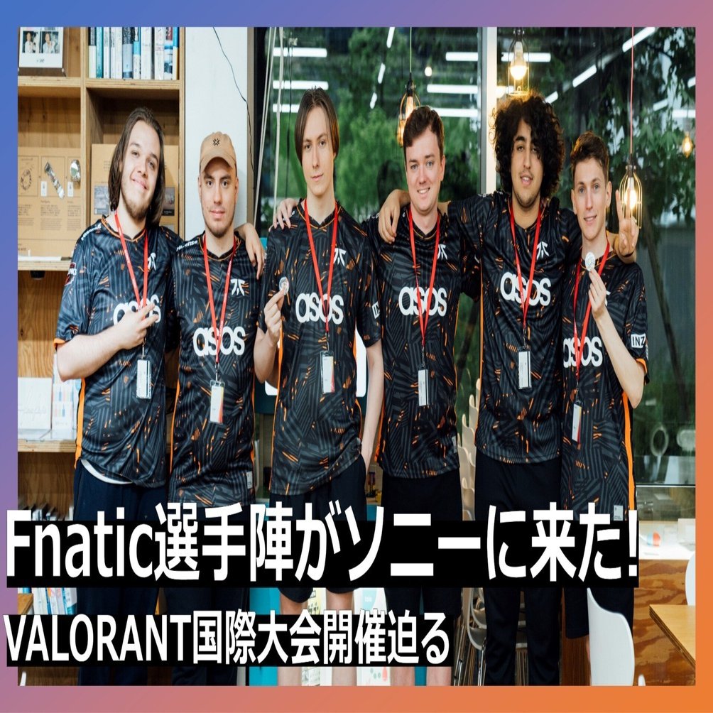 賞金総額100万ドルのeスポーツ国際大会を控えたFnatic選手陣がソニーに来た！｜ソニー株式会社｜広報note