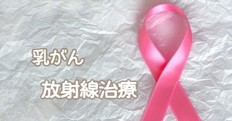 乳がん　‐放射線治療‐