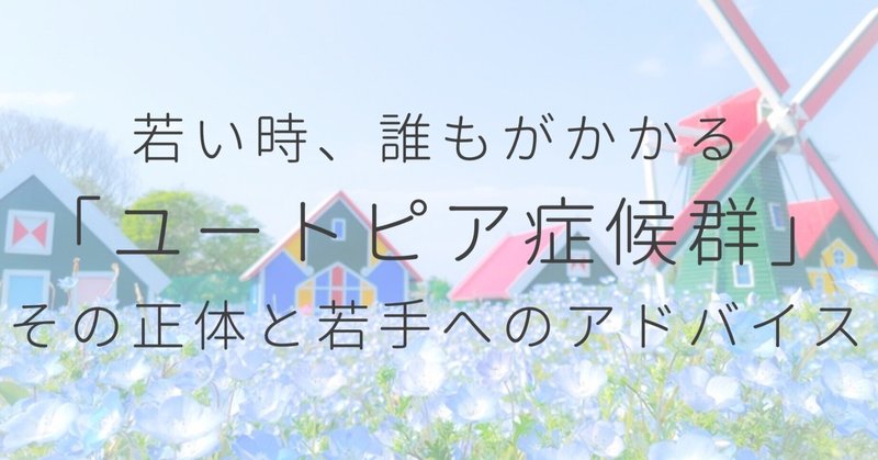 新人達、「ユートピア症候群」にかかっていないかい？