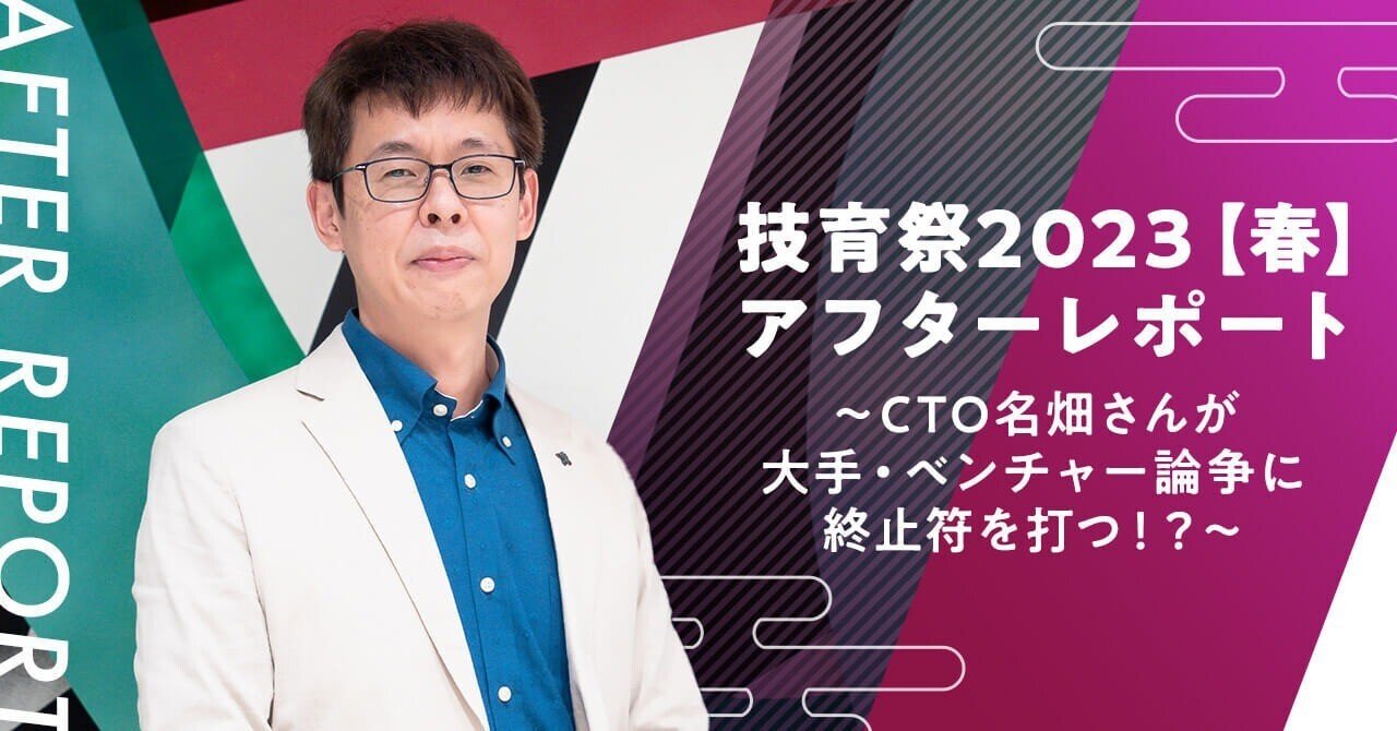 技育祭2023【春】アフターレポート～CTO名畑さんが大手・ベンチャー論争に終止符を打つ！？～｜Supership社内報 - SUPER STORIES