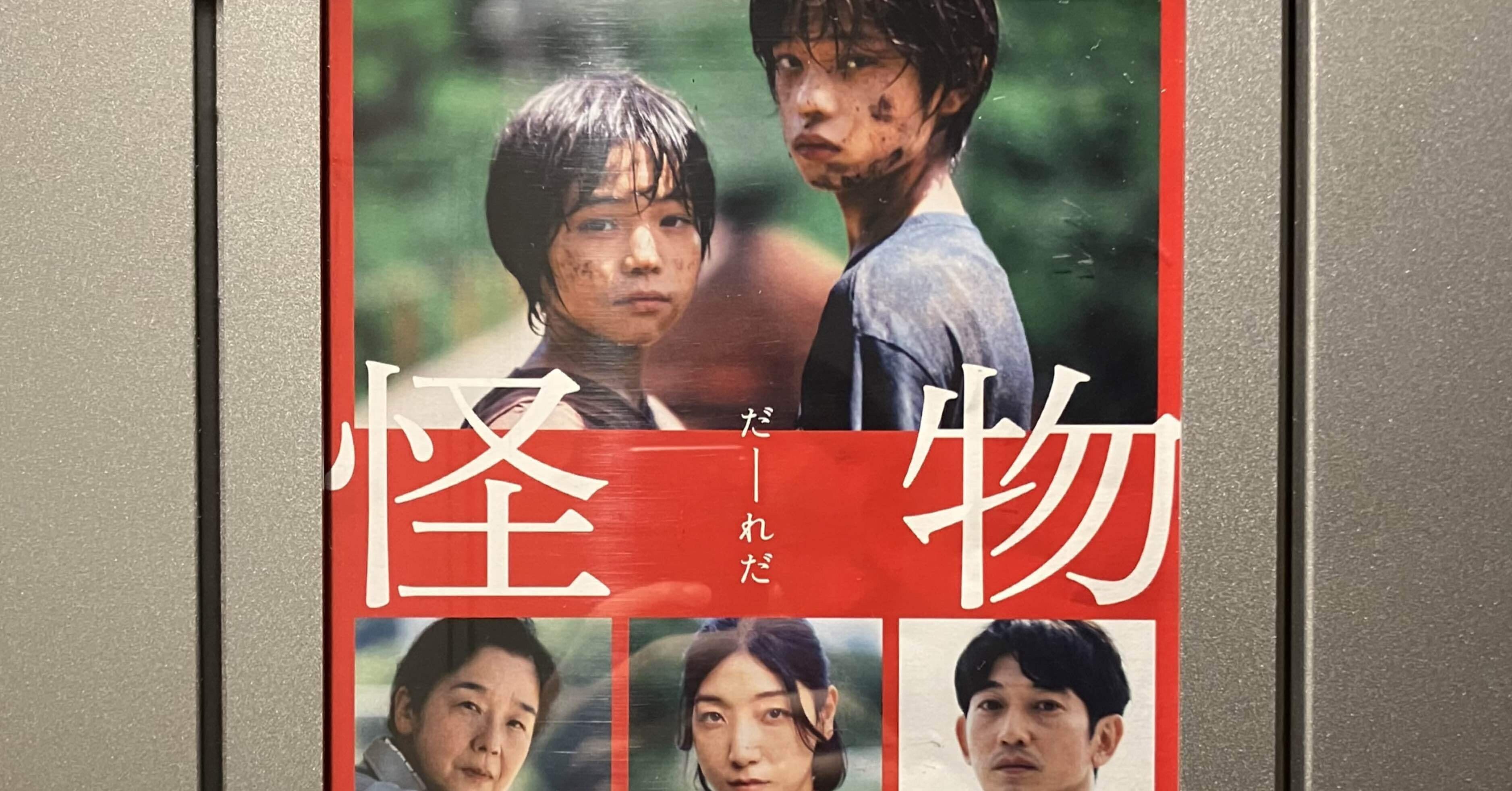 映画『怪物』 4DX？テーマが立体的に押し寄せる劇場体験｜カンヌキ