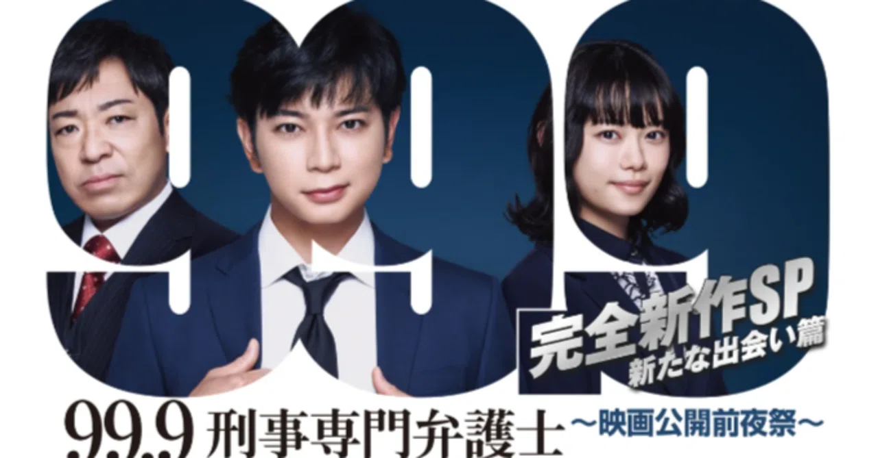 2021年映画『99.9-刑事専門弁護士-THE MOVIE』感想｜幸坂かゆり