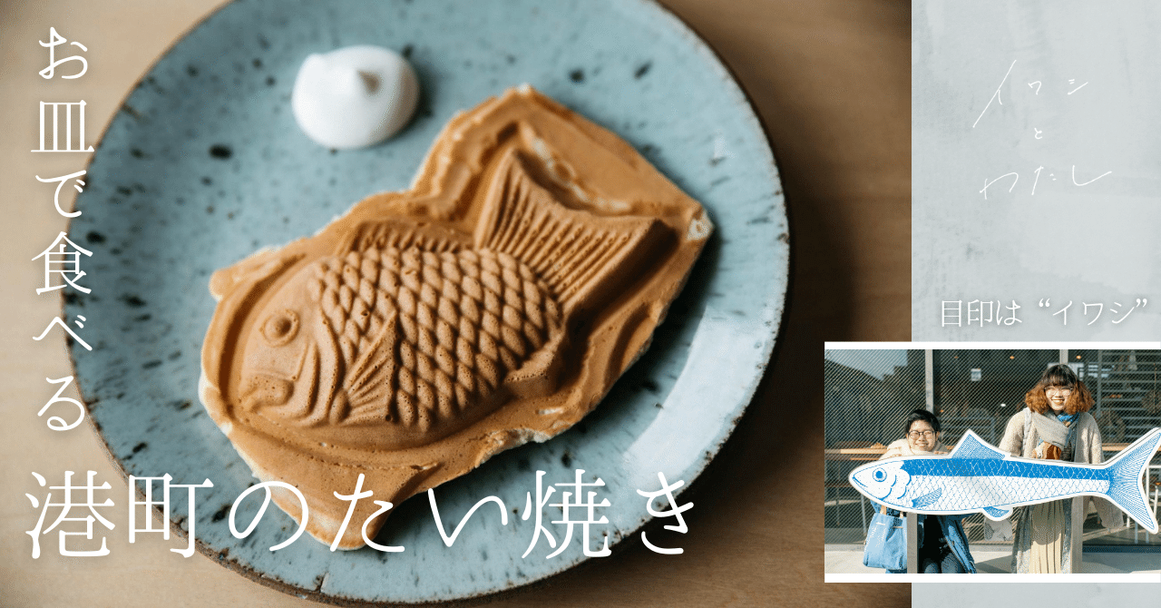 目印はイワシの看板？港町のお皿で食べるたい焼き｜イワシとわたし