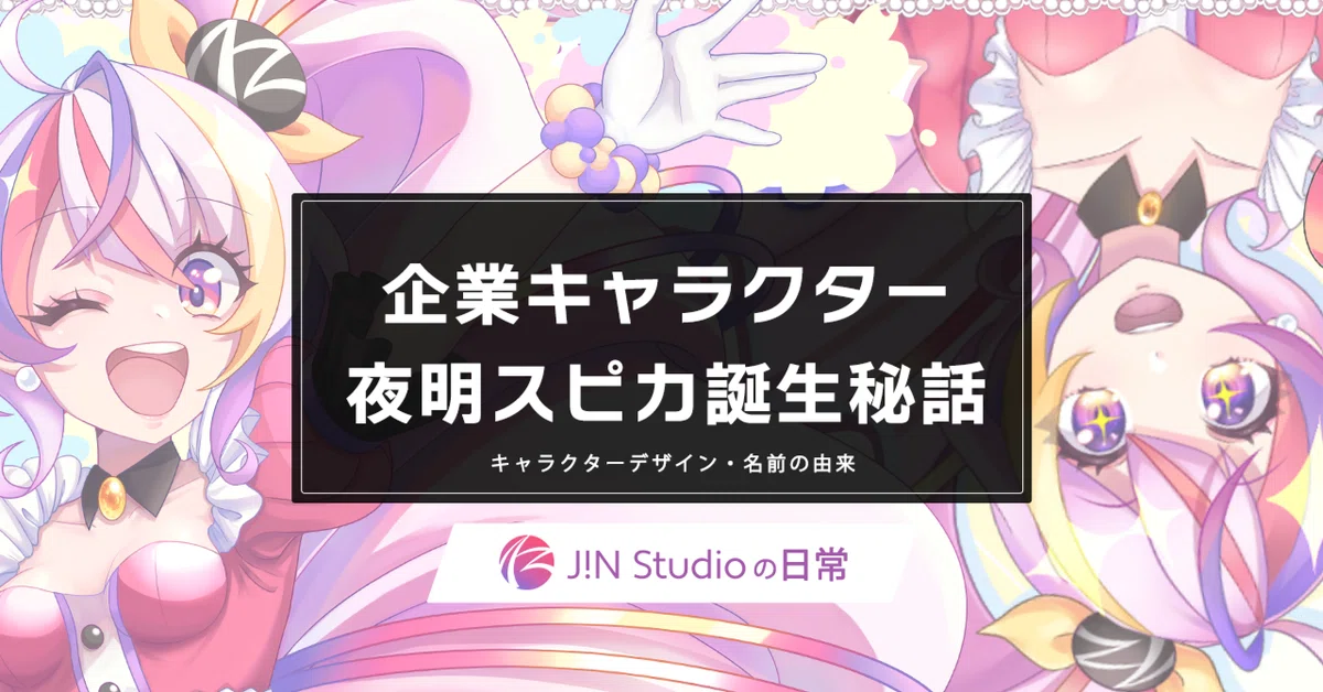 企業キャラクター『夜明スピカ』が生まれるまで｜仁 Studio 株式会社