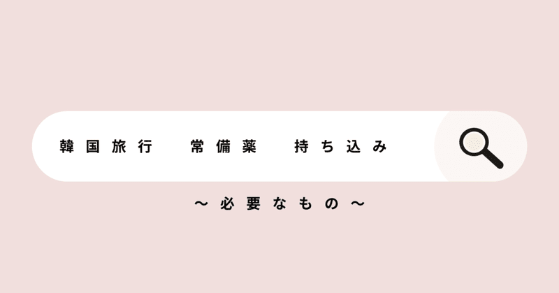 〖韓国旅行と発達障害の薬②〗申請必要な書類をご紹介を確認。