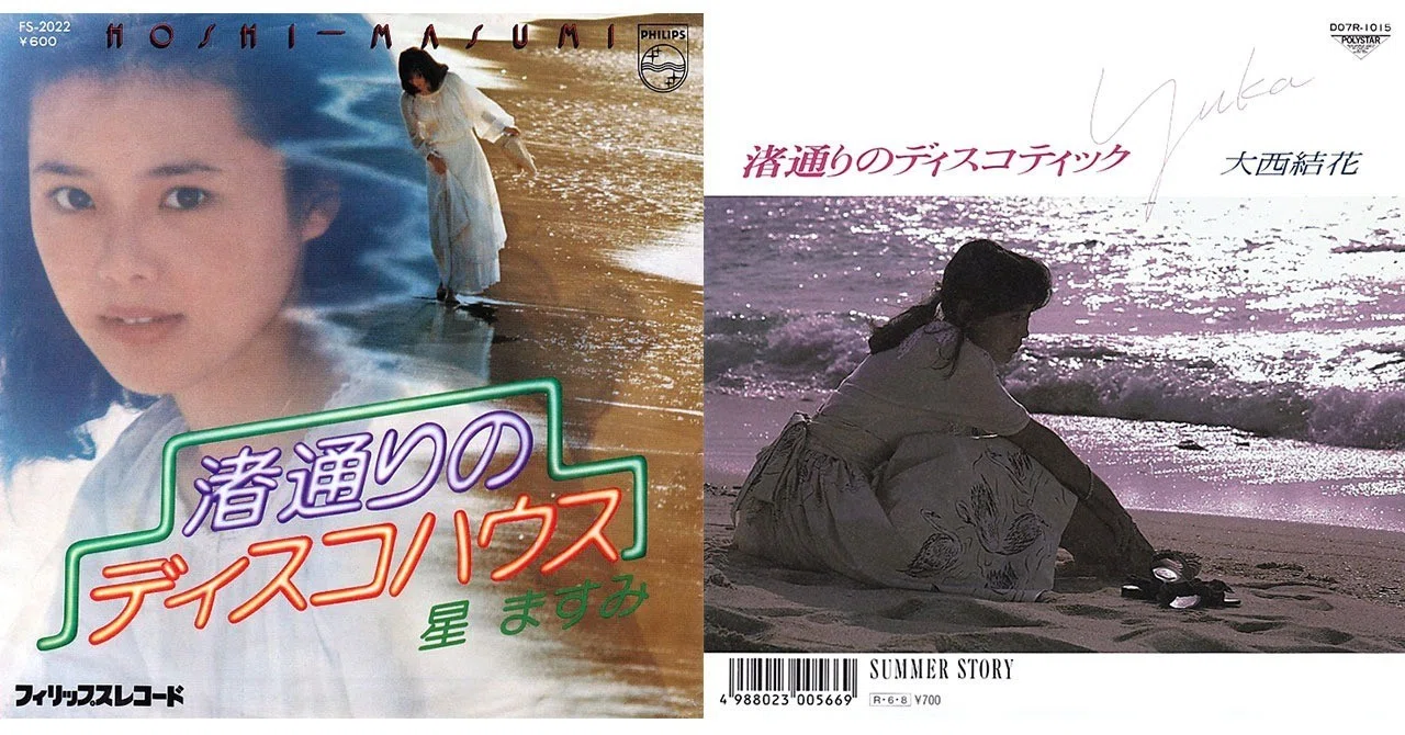 029 星ますみ「渚通りのディスコハウス」（1976）大西結花「渚通りの