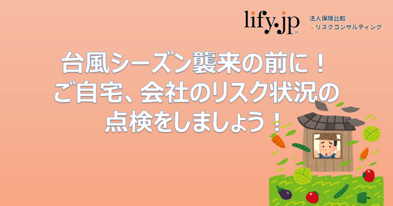 台風シーズン襲来の前に！ご自宅、会社のリスク状況の点検をしましょう！