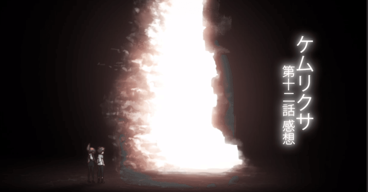 ケムリクサ 第12話感想 スロース Note ケムリクサ 第12話感想 スロース Note