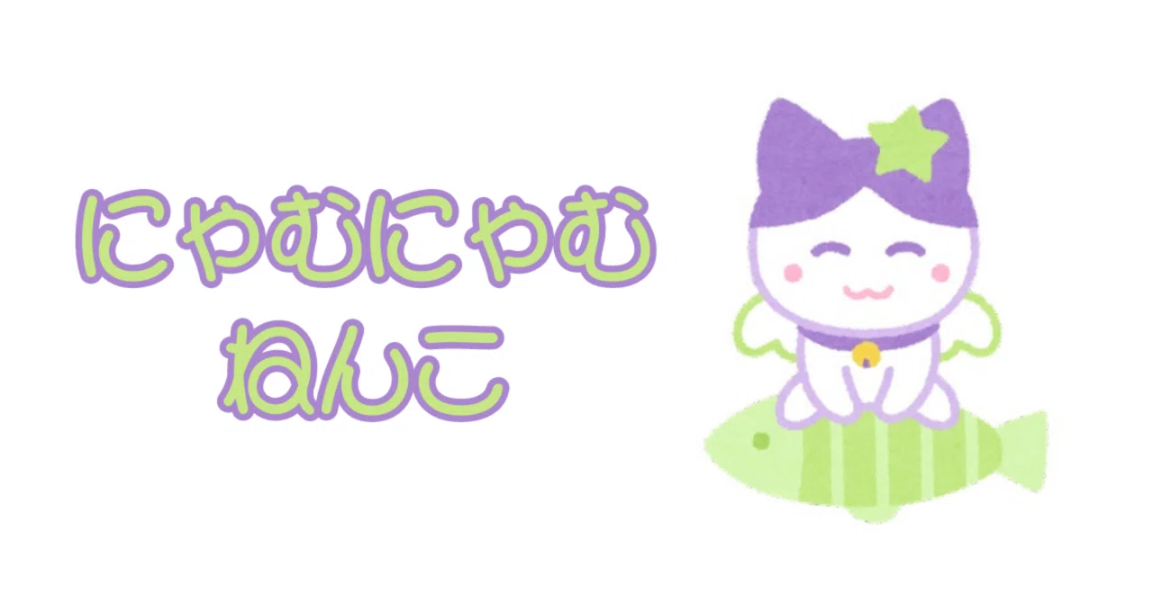 にゃむにゃむねんこ｜廻環美
