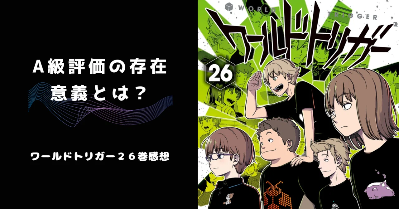 ワールドトリガー26巻考察【A級評価の存在意義とは何か？】｜雨夏ユカリ