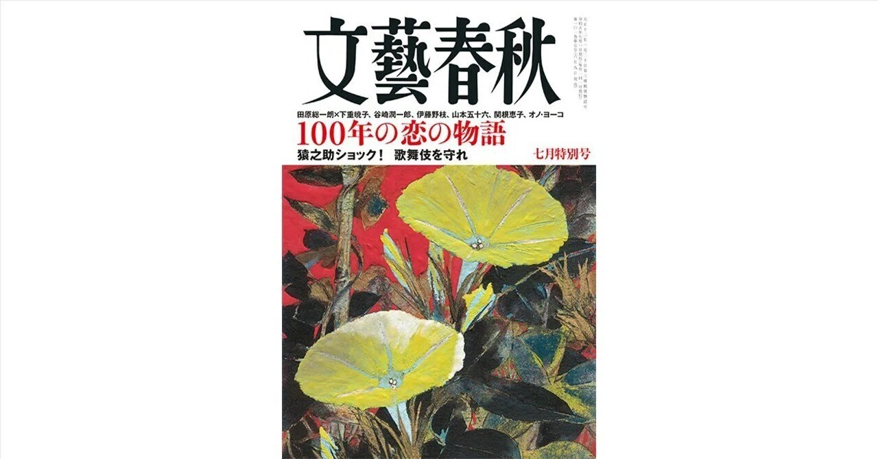 文藝春秋」2023年7月号 編集だより／目次｜文藝春秋digital