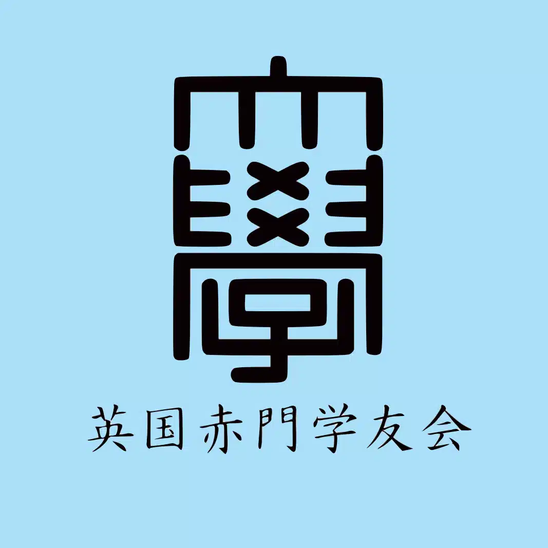 英国赤門学友会