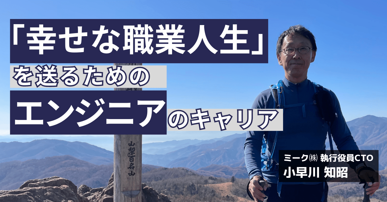 エンジニアが「幸せな職業人生」を送るためのキャリア｜MEEQ公式note