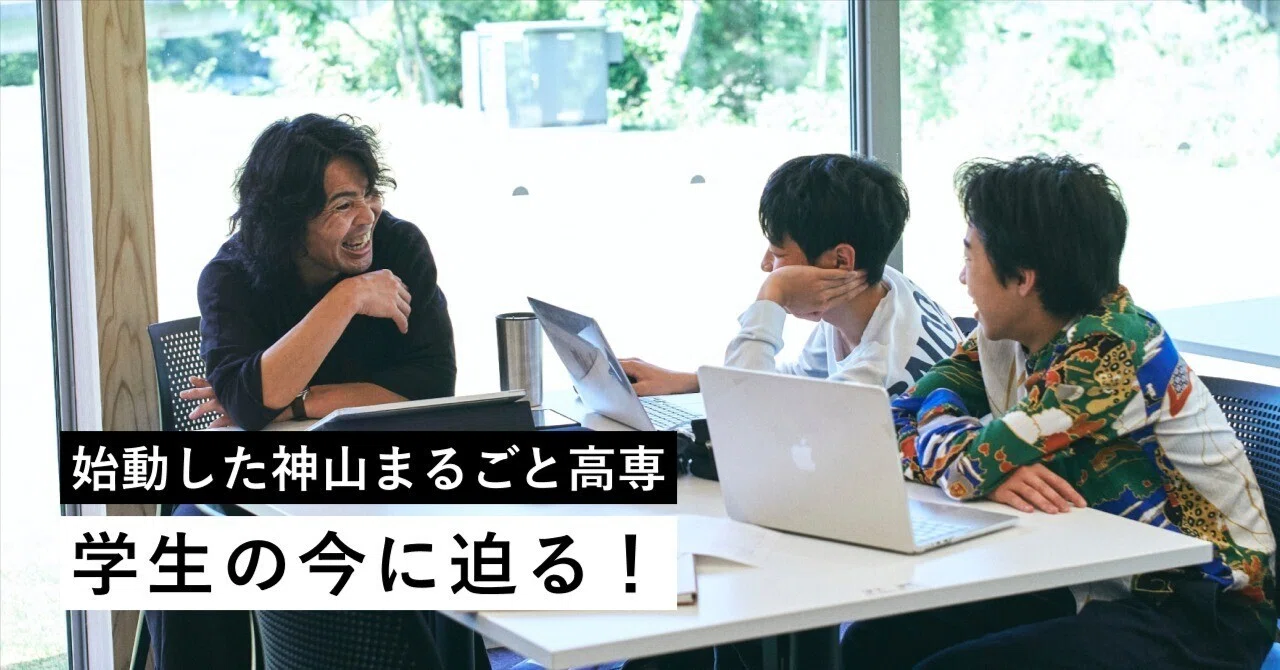始動した神山まるごと高専、学生の今に迫る!|神山まるごと高専