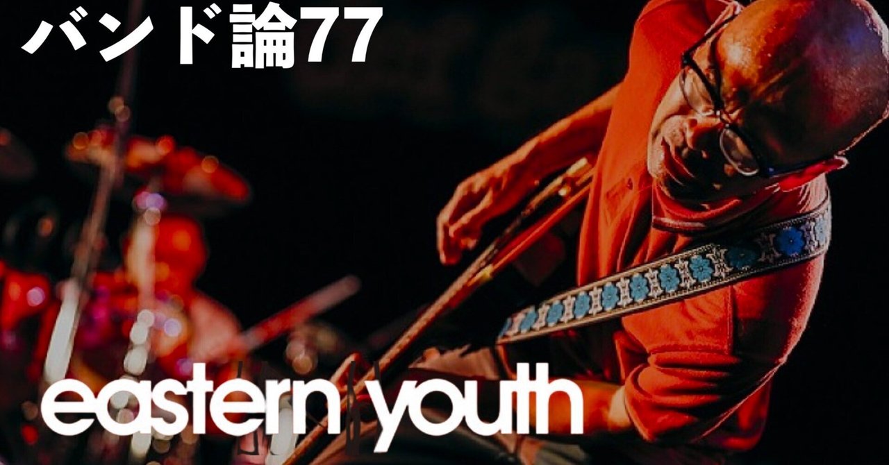EASTERN YOUTH イースタンユース eastern youthのアクスタ発売、キーホルダーにしてメンバーと