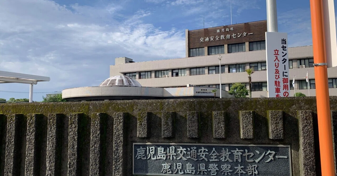鹿児島 県 交通 安全 教育 センター