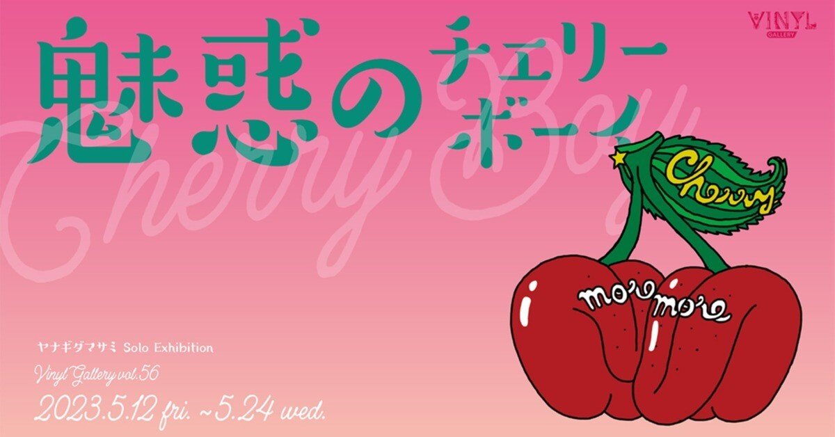 ヤナギダマサミ 「魅惑のチェリーボーイ」｜スミン