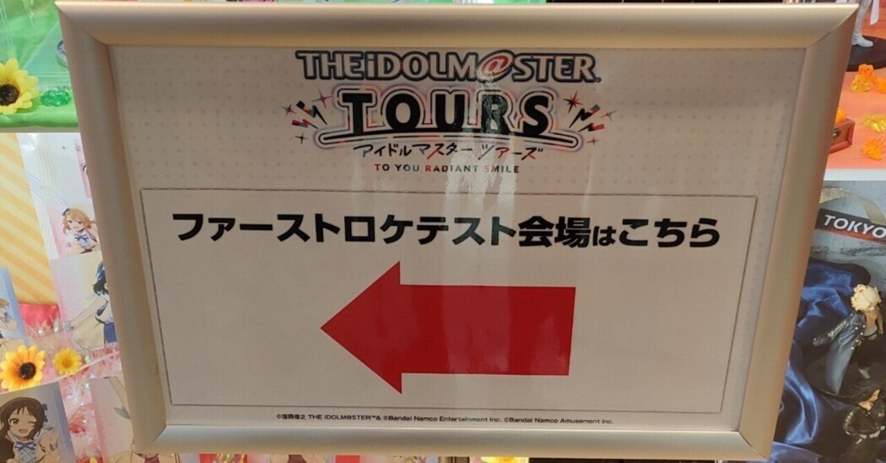 ツアマスファーストロケテスト 所感｜飛べない鳥（瑞希Pの方）