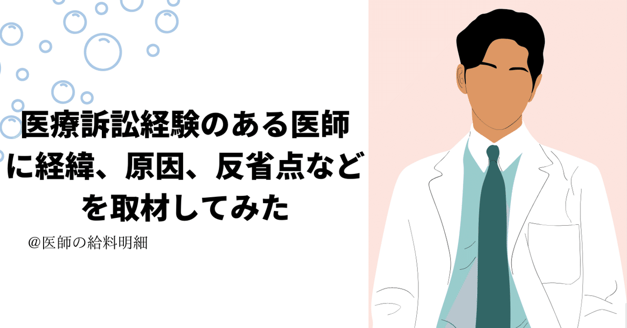 医療訴訟経験のある医師に経緯、原因、反省点などを取材してみた