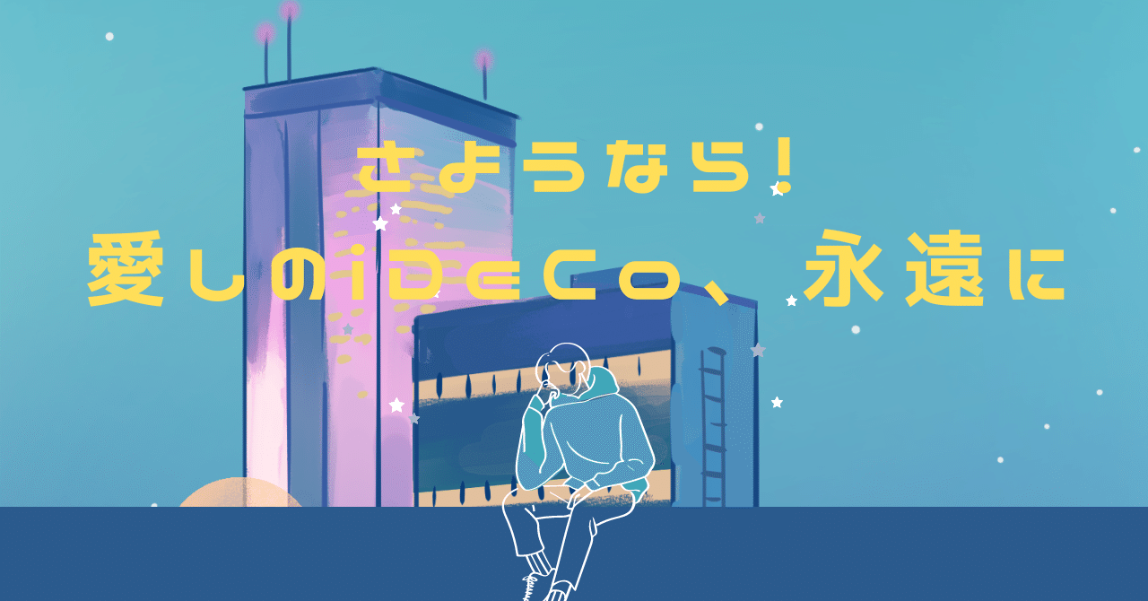 さようなら】iDeCo（６）～⼀時⾦＆年⾦併⽤受給の考察～｜逢坂リュウ