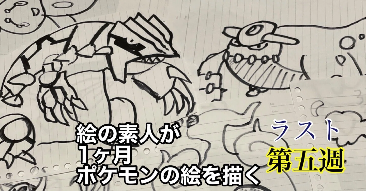 1ヶ月ポケモンを描く 【第5週】ラスト｜つづく