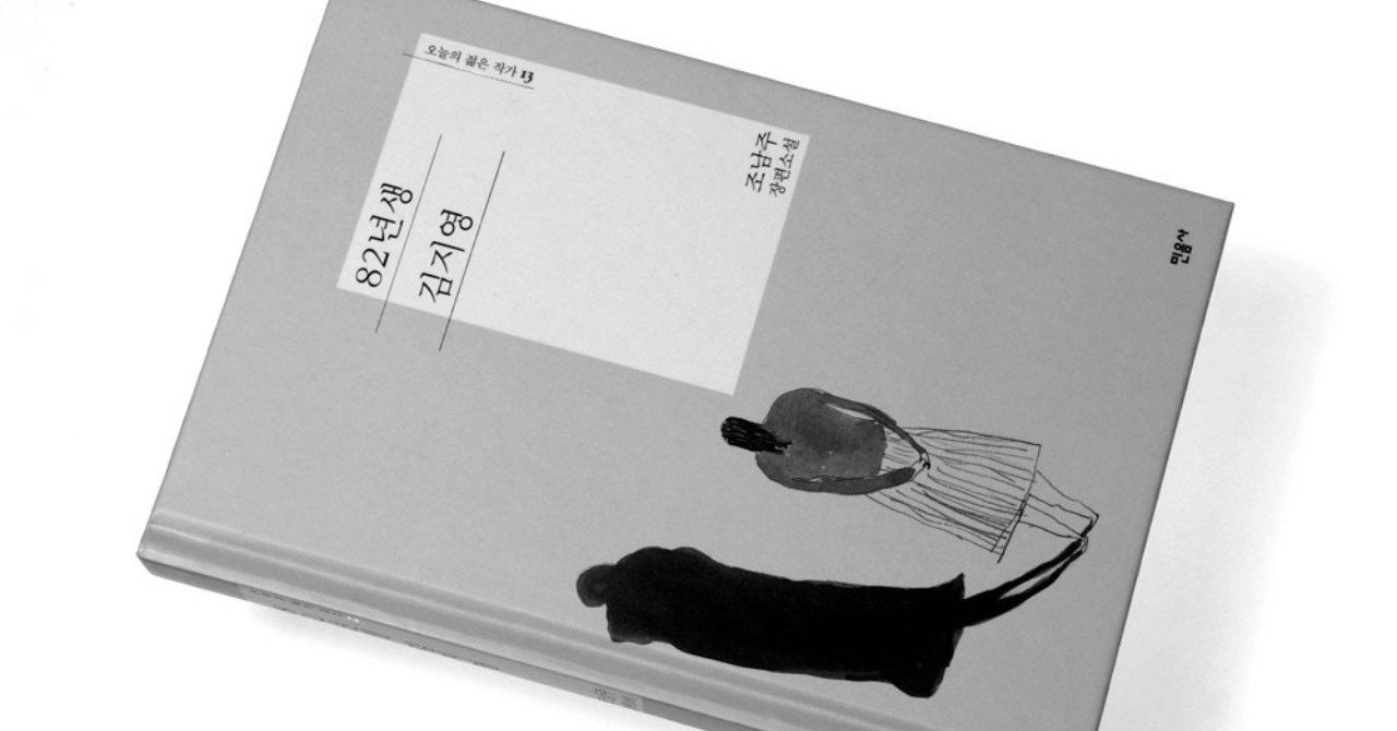 夫に読ませたくない 年生まれ キム ジヨン なおこ Note