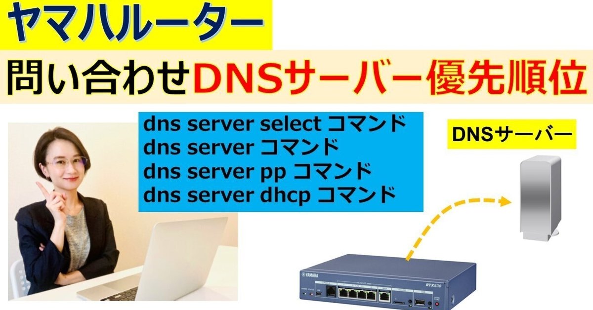 DNS - だいだいひな ヤマハルーター DNSサーバー優先順位｜IP実践道場