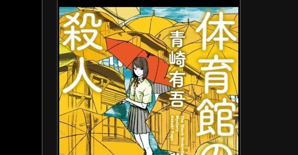 体育館の殺人（青崎有吾）｜東の京の田舎市民