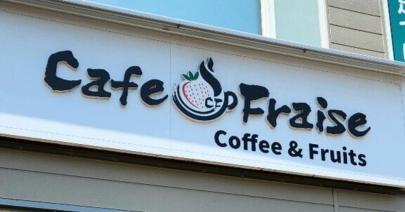 柏崎市 Cafe Fraiseから寺泊 