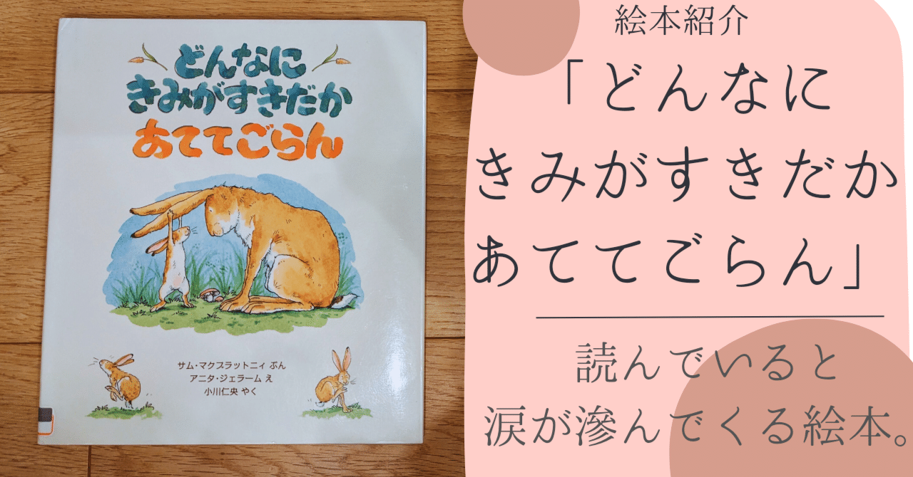読んでいると涙が滲む絵本。「どんなにきみがすきだかあてて