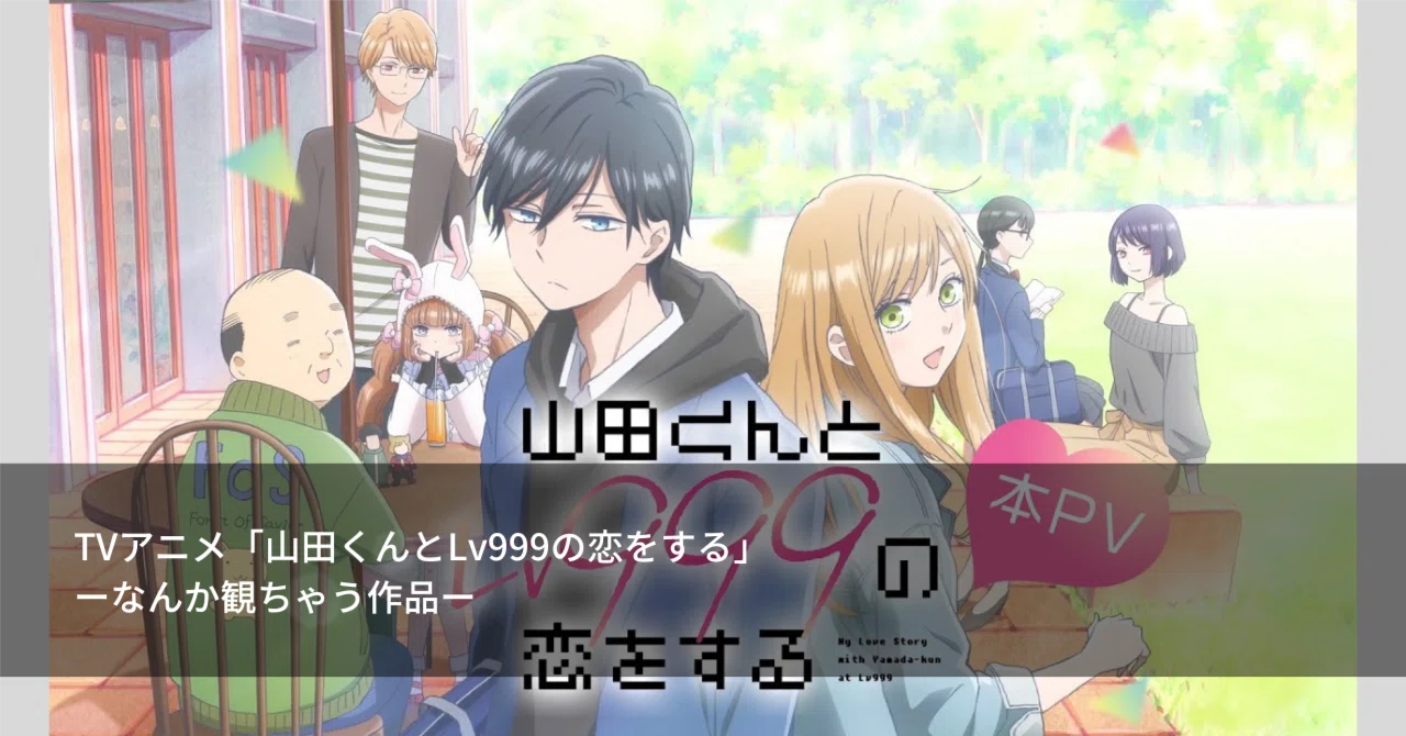 山田くん ニセコイ ホリミヤ  となりに怪物くん ソウルイーター ひよ恋 TVアニメ「山田くんとLv999の恋をする」ーなんか観ちゃう作品ー